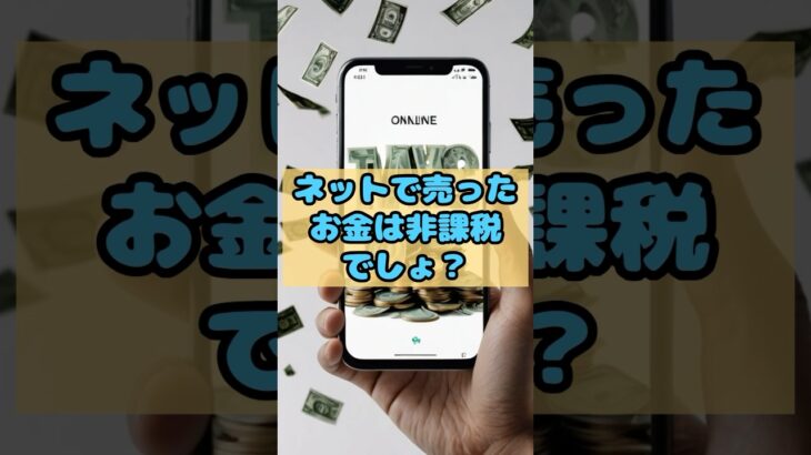 フリマで儲けすぎると税金が発生する！？