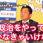 国民民主党 玉木雄一郎代表 日本人の税金を日本人に使うのは当たり前外国人も払ってると言うが払ってる大層は日本人それを[自分達の為に使われてないな]と思われてるのは事実です