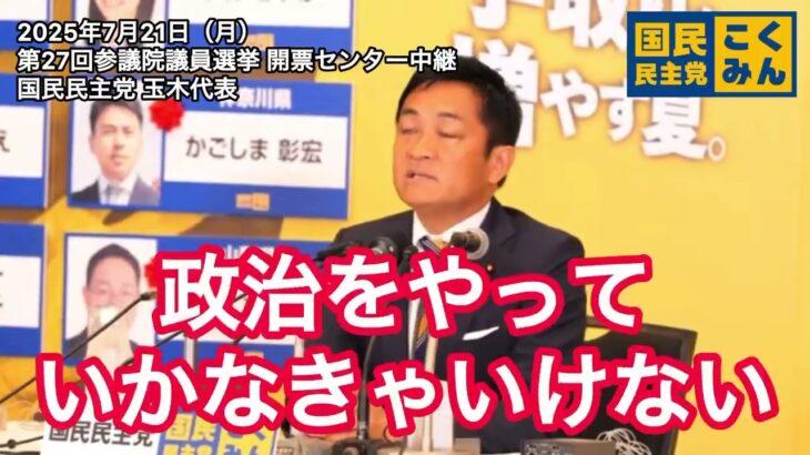 国民民主党 玉木雄一郎代表 日本人の税金を日本人に使うのは当たり前外国人も払ってると言うが払ってる大層は日本人それを[自分達の為に使われてないな]と思われてるのは事実です