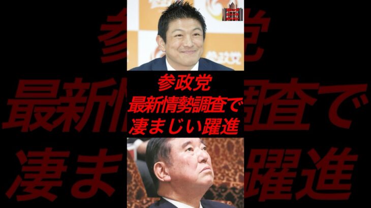 参政党、最新情勢調査だ凄まじい躍進　#政治 #税金 #自民党 #参政党 #神谷宗幣