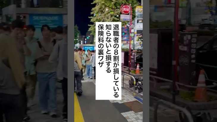 必見🔥保険料減額の裏ワザ #お金の勉強 #税金 #給付金 #退職