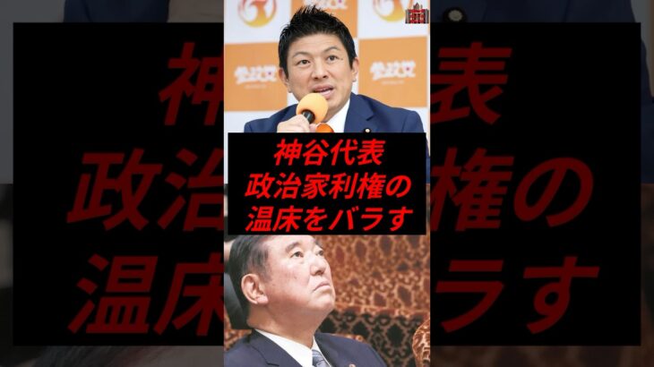 神谷代表、政治家利権の温床をバラす　# #政治 #税金 #自民党 #参政党 #神谷宗幣