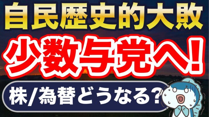 自民党歴史的大敗。税金・株価・為替、今後どうなる？