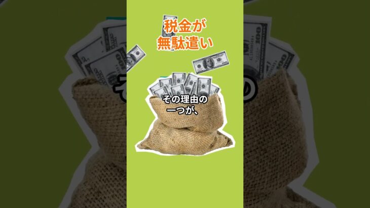 【暴露】日本の税金、無駄遣いされているって知ってる？
