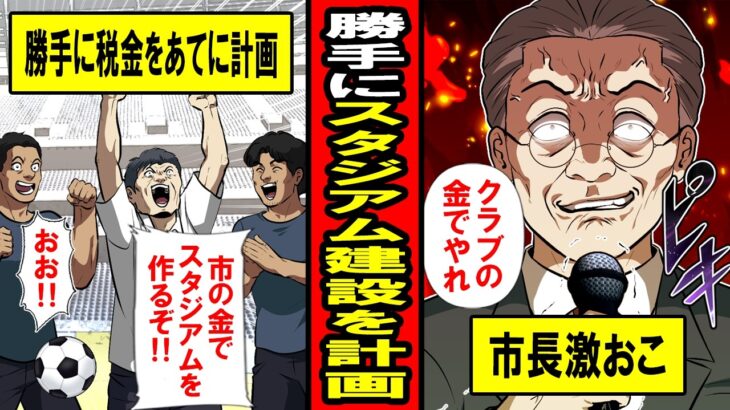 【実話】「夢を諦めるな！税金がある！」お金ないのに勝手にスタジアム計画を進めたＪチームの末路