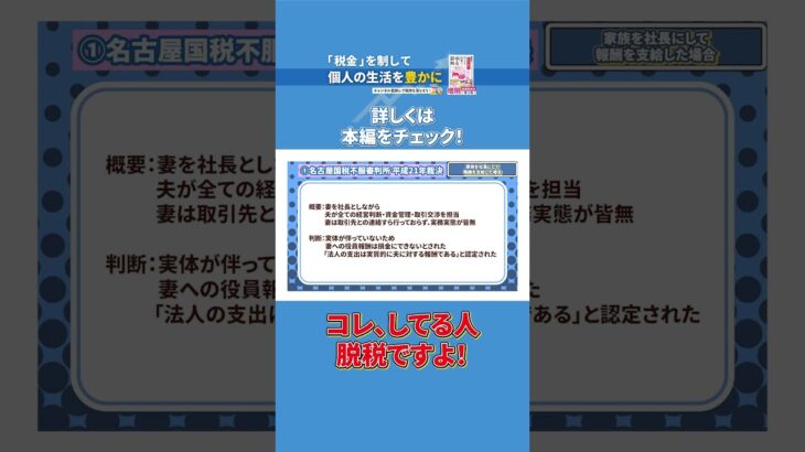 妻を社長にすると危険？知らないと損する税金の話！