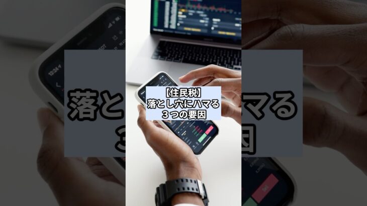 【住民税】落とし穴にハマる３つの要因について１分で解説！