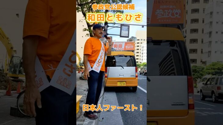 カーボンニュートラル（脱炭素）政策に多額な税金を掛けるより景気回復を‼#和田ともひさ #参政党 #カーボンニュートラル #税金の使い道