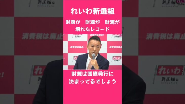 建国一日目には税金徴収出来ないのに市中にどうやって通貨が出回ったのか？ #山本太郎 #れいわ新選組