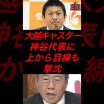 大越キャスター、神谷代表に上から目線も撃沈 #政治 #税金 #参政党 #神谷宗幣 #報道ステーション