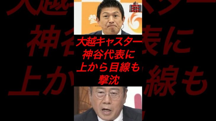 大越キャスター、神谷代表に上から目線も撃沈 #政治 #税金 #参政党 #神谷宗幣 #報道ステーション