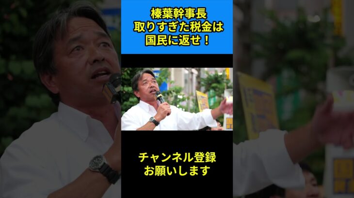 榛葉幹事長取りすぎた税金は国民に返せ！ #榛葉幹事長 #榛葉賀津也 #国民民主党