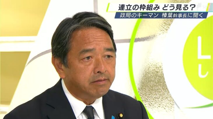「顔を変えるだけではだめ」「税金を払っている側の立場に立った政治をやれるかどうか」国民民主党 榛葉賀津也幹事長 “次の自民党的政治”に言及 ③