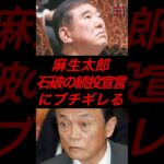 麻生太郎、石破の続投宣言にブチギレる #政治 #税金 #自民党 #石破 #麻生太郎 #参院選