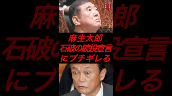 麻生太郎、石破の続投宣言にブチギレる #政治 #税金 #自民党 #石破 #麻生太郎 #参院選