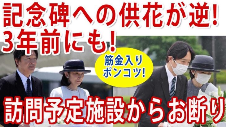 #秋篠宮夫妻 記念碑への供花さえ税金!?