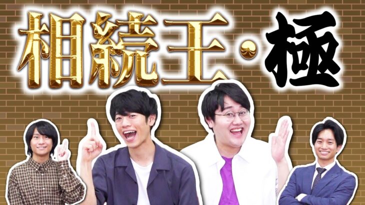 相続を制する者が、税金を制する！？〜相続王・極〜
