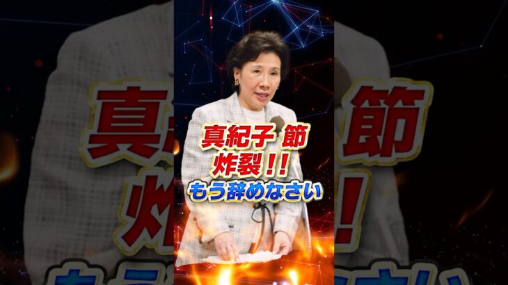 【もう 辞めなさい!!】田中真紀子節 炸裂  #石破茂 #政治 #ニュース #税金 #参政党 #選挙