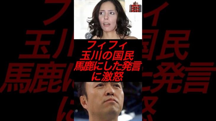 フィフィ、玉川の国民馬鹿にした発言に激怒　#政治 #税金 #自民党 #玉川徹 #フィフィ #参政党