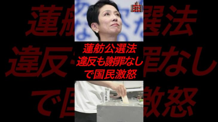 蓮舫、公選法違反も謝罪なしで国民激怒　#政治 #税金 #立憲民主党 #蓮舫 #参院選