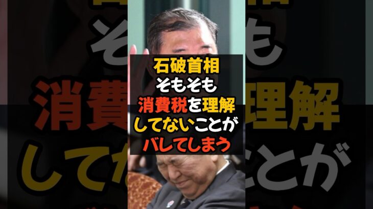 石破首相 そもそも消費税を理解してないことがバレてしまう