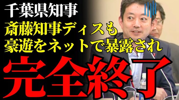 【知事の暴走】熊谷俊人、斎藤知事に嫌味→税金で欧州豪遊バレて大炎上中 #千葉県知事 #斎藤元彦 #地方政治