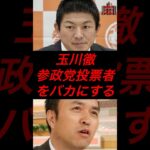 玉川徹、参政党投票者をバカにする #政治 #税金 #参政党 #神谷宗幣 #玉川徹