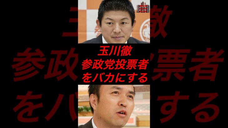 玉川徹、参政党投票者をバカにする #政治 #税金 #参政党 #神谷宗幣 #玉川徹