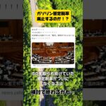 ガソリン暫定税率は廃止してくれ！ #ガソリン減税  #税金