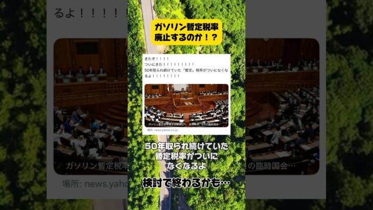 ガソリン暫定税率は廃止してくれ！ #ガソリン減税  #税金