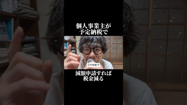 個人事業主は予定納税で減額申請すれば税金減る #税金 #個人事業主 #減額申請#予定納税