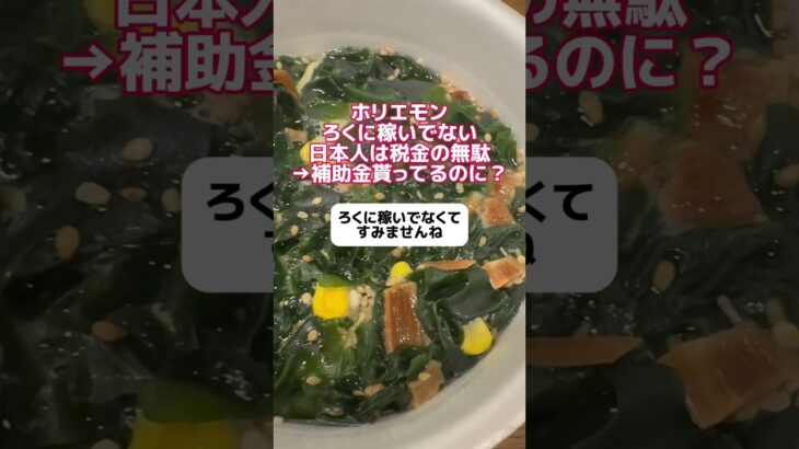 ホリエモン「ろくに稼いでない日本人は税金の無駄」→補助金貰ってるのに？