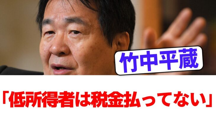 【国民ブチ切れ】竹中平蔵「低所得者は税金払ってない」←ネット大炎上！