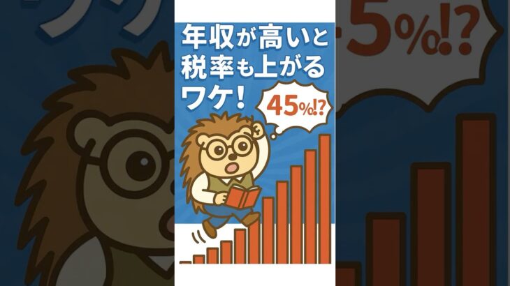 なんで年収が高いと、税金も高くなるの？#税金のしくみ #累進課税 #お金の勉強 #政治の知識 #知っトクシリーズ #ハリ坊 #中学生でもわかる政治