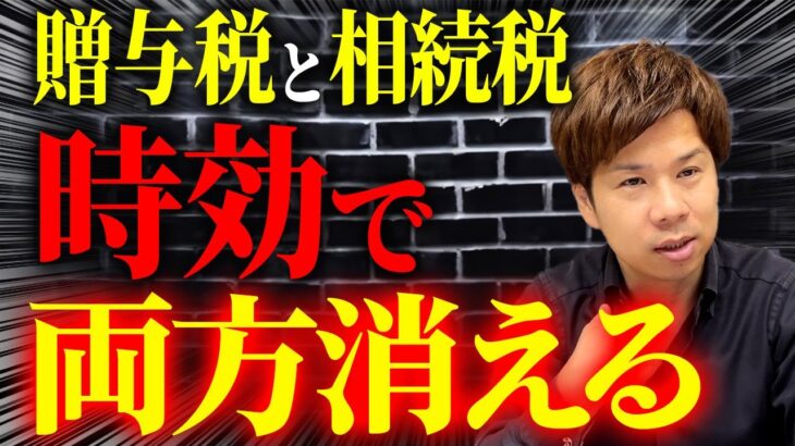 税務署はもう見逃すしかなくなる…贈与税と相続税がかからなくなる理由を解説します！
