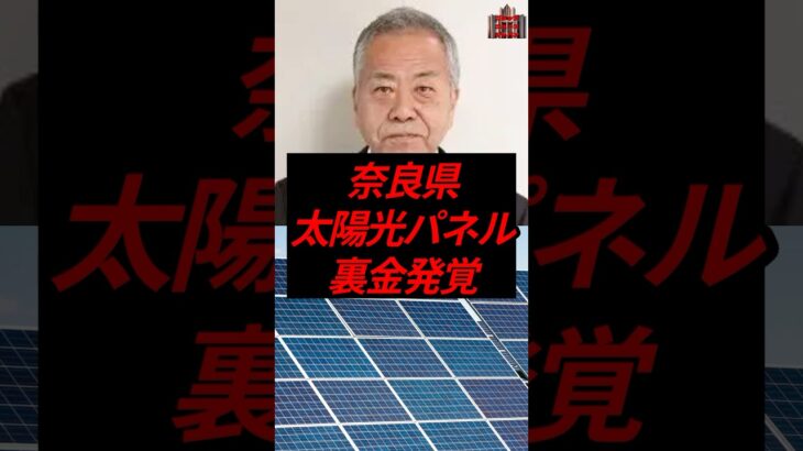 奈良県、太陽光パネル裏金発覚　#政治 #税金 #利権 #奈良県