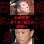 石破首相、ネチネチ粘るも退陣へ #政治 #税金 #自民党 #石破 #麻生太郎 #参院選