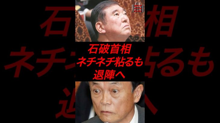 石破首相、ネチネチ粘るも退陣へ #政治 #税金 #自民党 #石破 #麻生太郎 #参院選