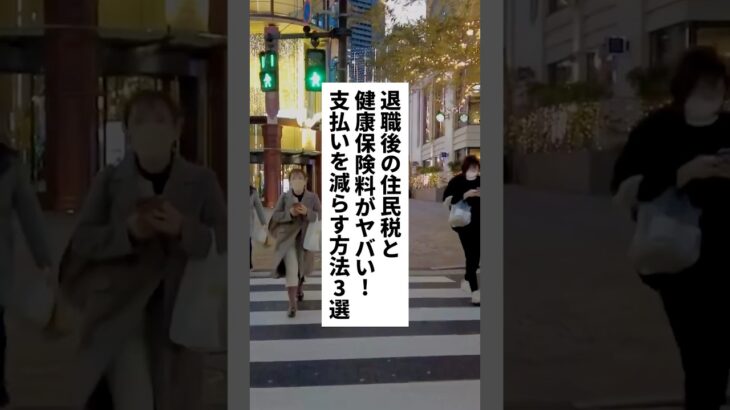 必見🔥退職後の住民税と健康保険料を減らす方法