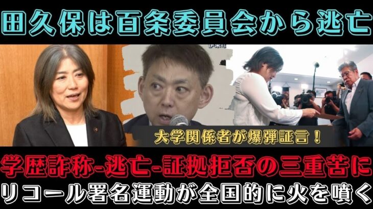 「税金を食い潰し、証拠を拒み、議会を無視」大学職員が爆弾証言！田久保、市役所の裏口から逃亡し、百条委員会を完全スルー！法的根拠を盾に卒業証書の提出を拒否し、市民と田久保市議会を裏切った衝撃の瞬間とは！