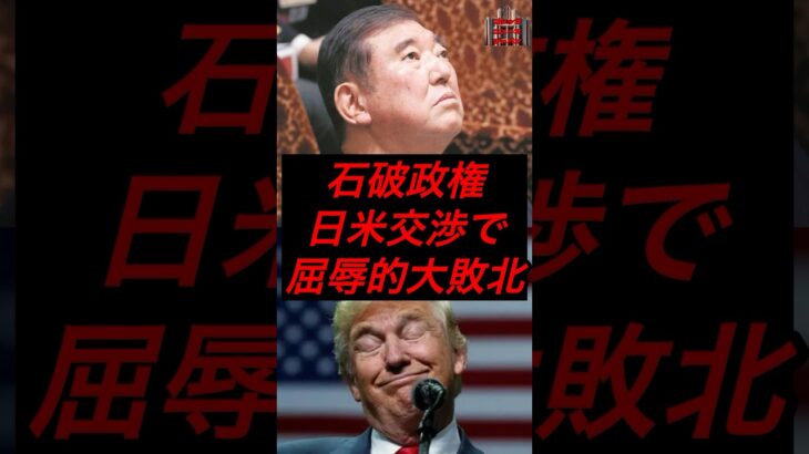 石破政権、日米交渉で屈辱的敗北 #政治 #税金 #自民党 #石破 #トランプ大統領 #トランプ関税