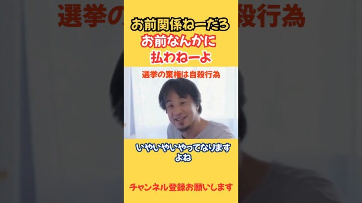 ショート【ひろゆき】日本では払う義務がある税金を料金と呼ぶ摩訶不思議。選挙の白票、棄権は自民の大好物。僕は消費税賛成派派閥なんですよ。 #ひろゆき #ひろゆき切り抜き