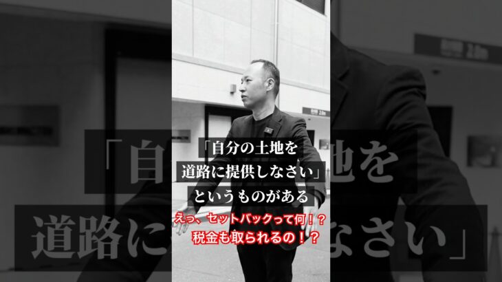 【損してるかも…】セットバックの土地にも固定資産税が!?💸知らなきゃヤバい不動産の落とし穴