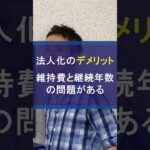法人化・法人成りのデメリット：維持費と継続年数の問題 #法人化 #法人成り #法人維持費 #節税