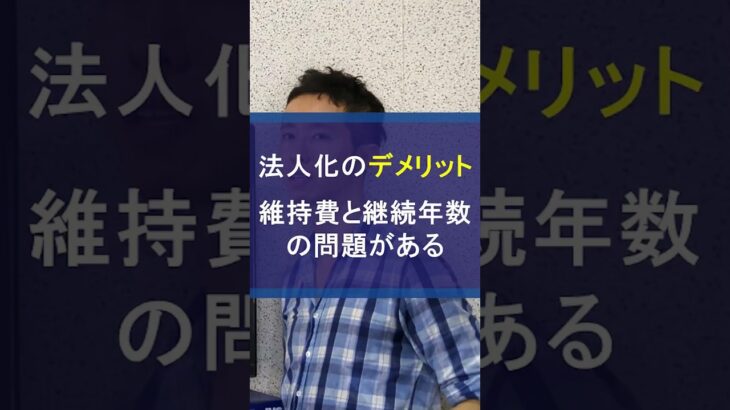 法人化・法人成りのデメリット：維持費と継続年数の問題 #法人化 #法人成り #法人維持費 #節税