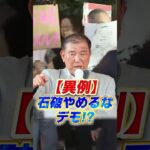 【異例】石破やめるなデモ!!  #石破茂 #政治 #ニュース #税金 #参政党 #選挙