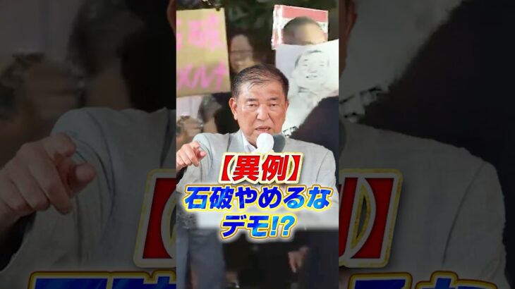 【異例】石破やめるなデモ!!  #石破茂 #政治 #ニュース #税金 #参政党 #選挙