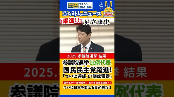参院選東京選挙区 #足立康史  #国民民主党 #玉木雄一郎 #税金はどこから #大阪 #比例代表 選挙中(都議選から)自分の事もそして各候補者の紹介、代表のフォローまでとにかく足立さんらしかった。