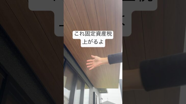 税金だからちゃんと払うけど有効的に使って欲しいよねと思う。家づくりの参考にしてみて。#固定資産税