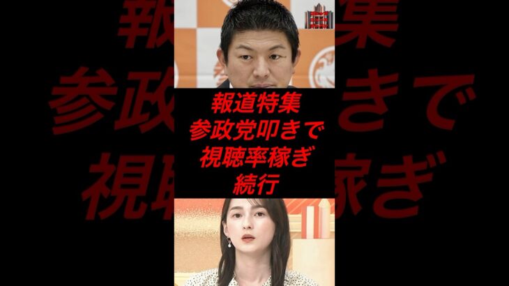 報道特集、参政党叩きで視聴率稼ぎ継続 #政治 #税金 #参政党 #神谷宗幣 #報道特集 #山本恵里伽